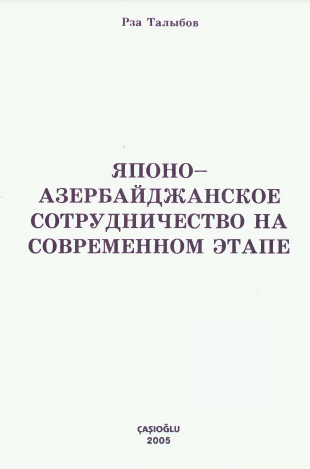 Японо-Азербайджанское сотрудничество на современном этапе
